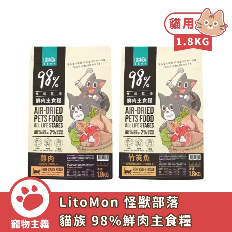 LitoMon 怪獸部落 貓族 98%鮮肉主食糧 1.8KG 貓糧 雞肉 竹筴魚 鮮肉糧 主食糧 貓主食【寵物主義】