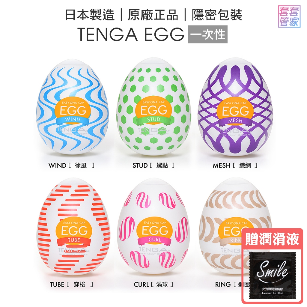 TENGA EGG WONDER 歡樂系列自慰蛋 【贈潤滑液】【套套管家】