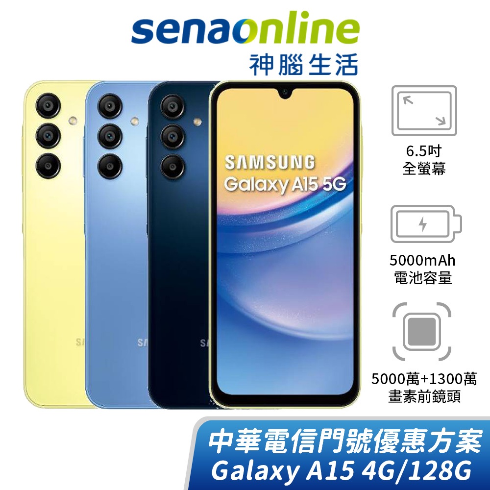 SAMSUNG Galaxy A15 4G/128G 中華電信精采5G 24/30個月 綁約購機賣場 神腦生活
