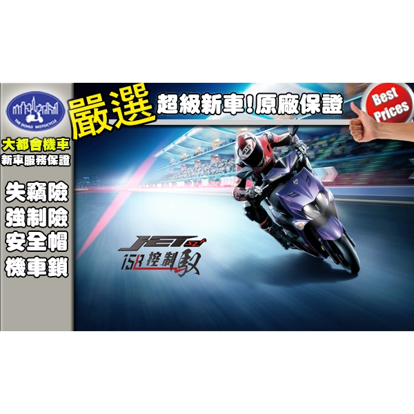 [台中大都會機車]SYM JET SL + 158 全新上市 105800元 可全額分期 滿18歲即可辦理