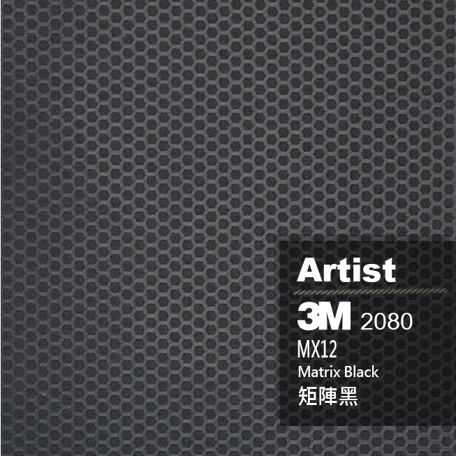【Artist阿提斯特】正3M 2080 MX12 矩陣黑 鑄造級 車貼膠膜 包膜 改色