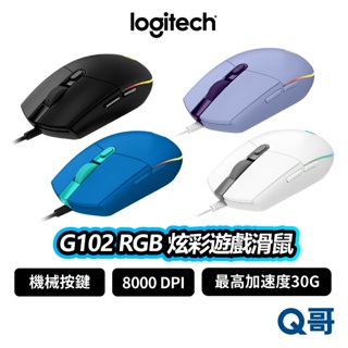 Logitech 羅技 G102 RGB 炫彩遊戲滑鼠 電競 有線滑鼠 IPS DPI 有線 機械按鍵 LOGI072