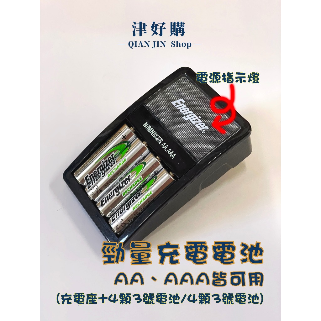 【回充讚】充電電池 勁量充電電池 三號電池 四號電池 充電器 高效能 全效能 電池 安全斷電 熱銷第一