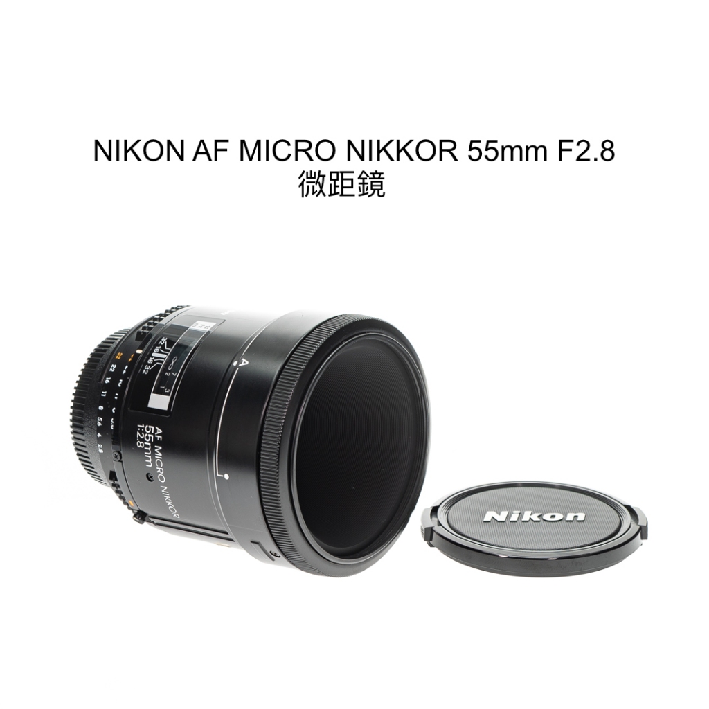 【廖琪琪昭和相機舖】NIKON AF MICRO NIKKOR 55mm F2.8 微距鏡 全幅 自動對焦 保個一個月