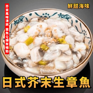 【潮鮮世代】日式芥末生章魚🐙每盒500克