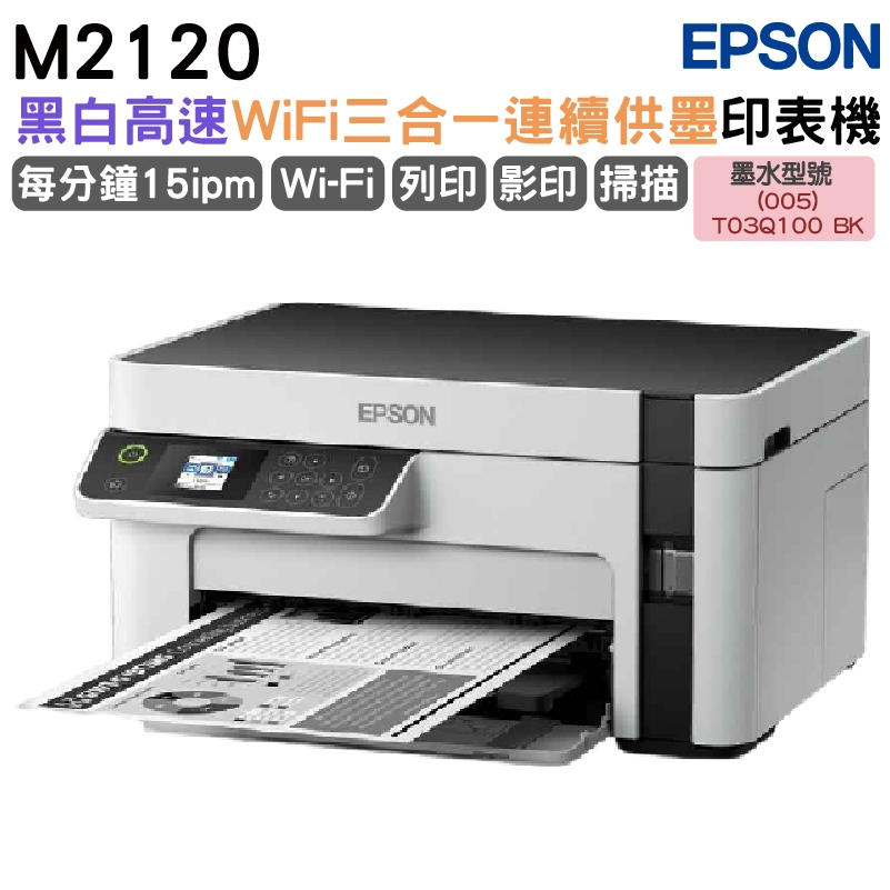 EPSON M2120 黑白高速WiFi三合一 連續供墨印表機