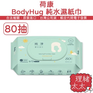 【荷康】BodyHug 純水 濕紙巾 80抽【理緒太太】台灣製 濕巾 口手巾 紙巾 柔濕巾