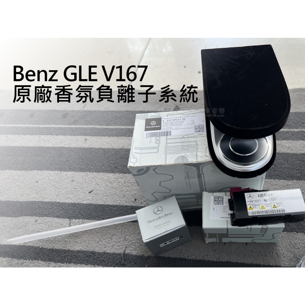 Benz 賓士 GLE V167 原廠香氛負離子系統套件  代號P21