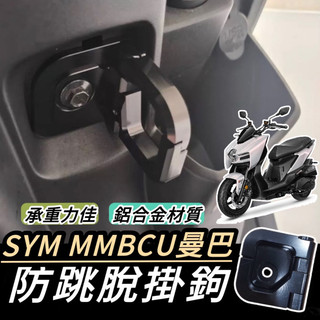【現貨🔥直上】SYM 掛鉤 MMBCU 防跳脫掛勾 曼巴 掛勾 防脫勾 Y架 置物架 飲料掛鉤 Y型置物架 改裝 掛鉤