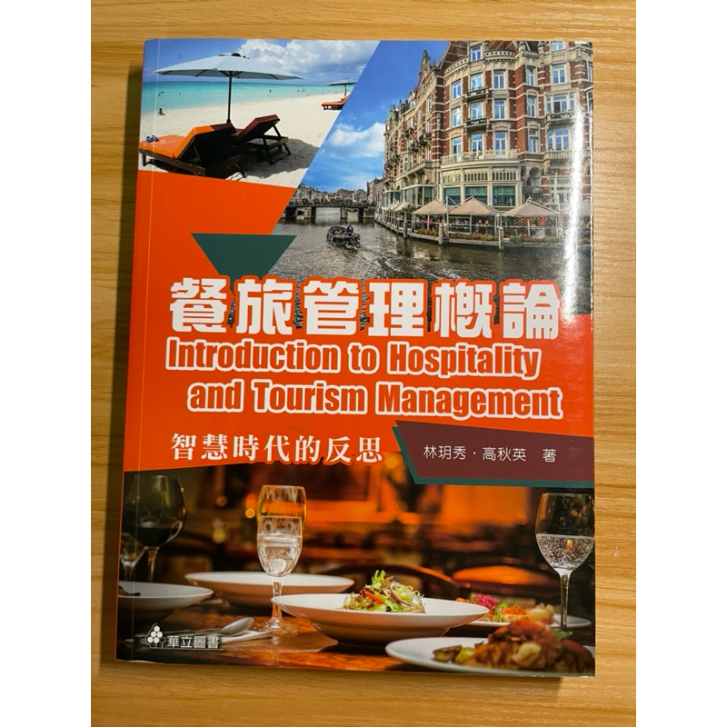 《華立圖書》餐旅管理概論：智慧時代的反思_林玥秀、高秋英著