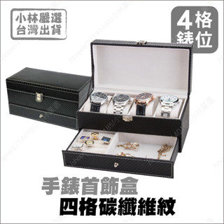 四格手錶首飾碳纖維紋收納盒-黑 開立發票 臺灣出貨 收納 展示盒 首飾品盒 項鍊珠寶盒-小林嚴選128112