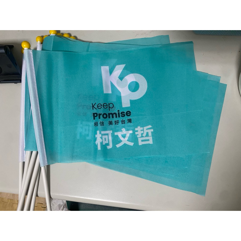 小旗子 柯文哲小旗子