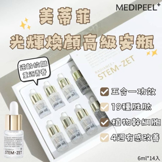 現貨【MEDIPEEL 美蒂菲｜植物幹細胞五效合一安瓶|保濕逆齡｜緊緻|6ml*14入｜下單再送贈品