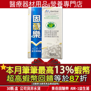 🎁現貨｜本館全品項加碼13%蝦幣回饋🎁官方公司貨 景岳 固醣樂ADR-1益生菌膠囊30顆原醣美樂 健康食品認證調節血糖