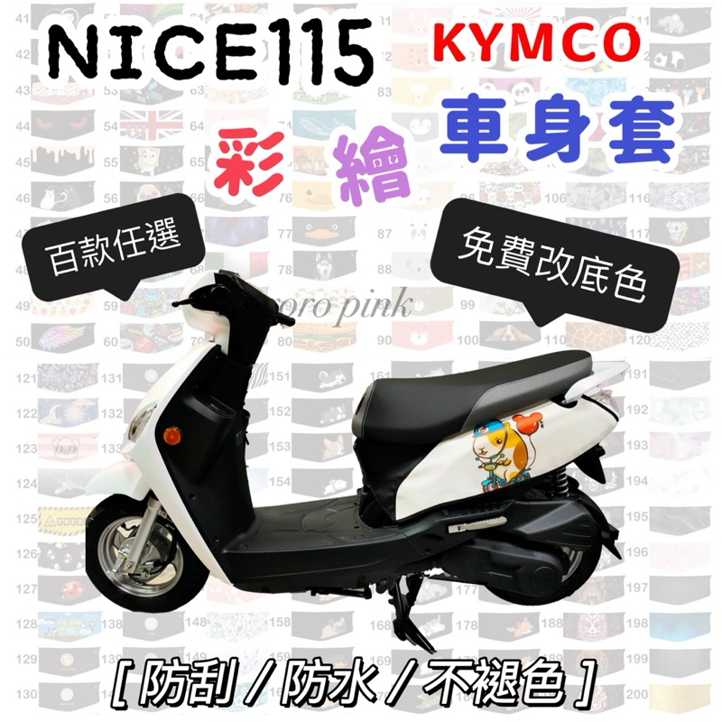 NICE115 機車防刮套 NICE 機車車身套 防刮套 保護套 車套 機車車套 機車保護套 KYMCO 光陽 車罩