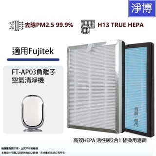 富士電通Fujitek適用FT-AP03負離子空氣清淨機高效活性碳HEPA 2合1替換濾網濾心