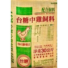 💗現貨💗｛新竹至雙北免運費｝台糖中雞飼料30KG