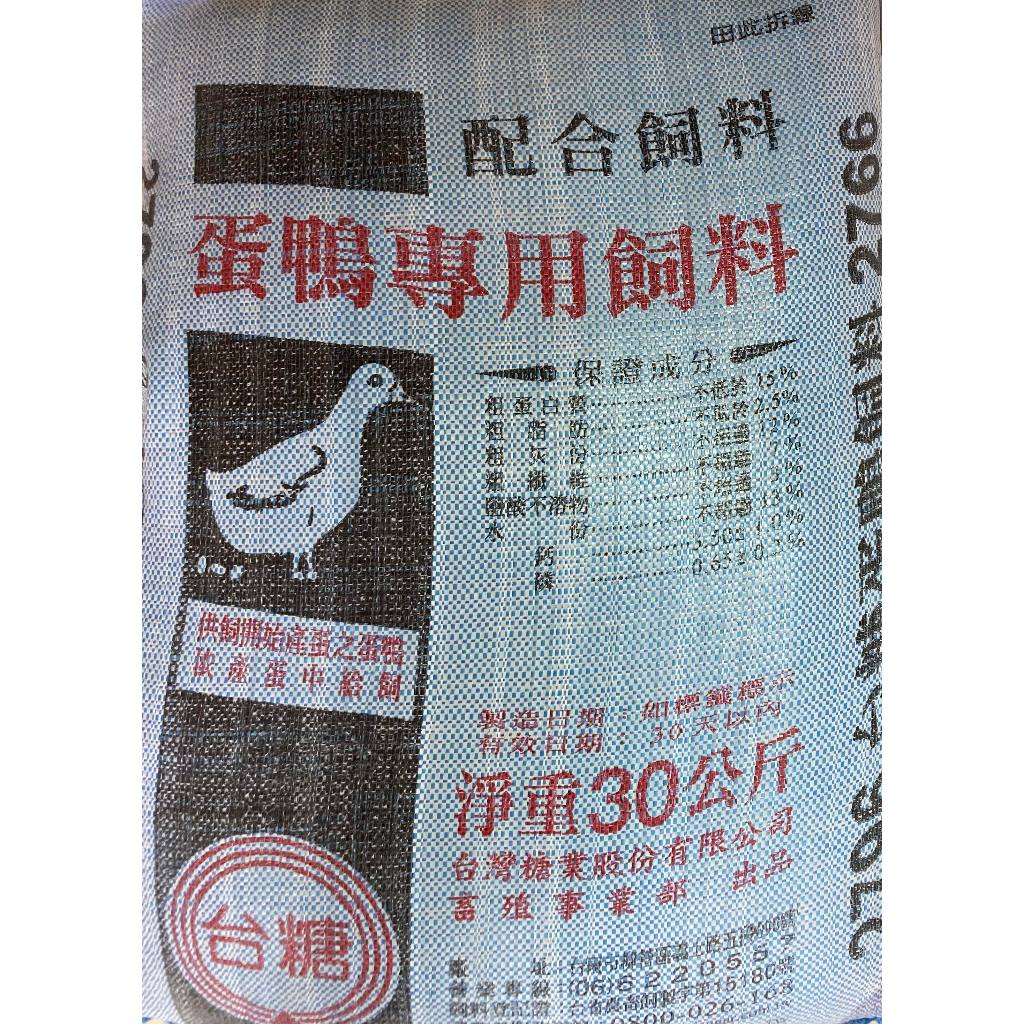 💗現貨💗｛新竹至雙北免運費｝台糖蛋鴨飼料30kg🥚