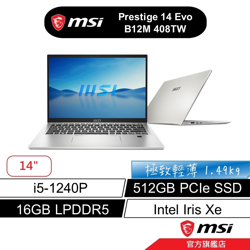 msi 微星 Prestige 14Evo 408TW 14吋 商用筆電 12代 i5 16G 512GB 文書筆電