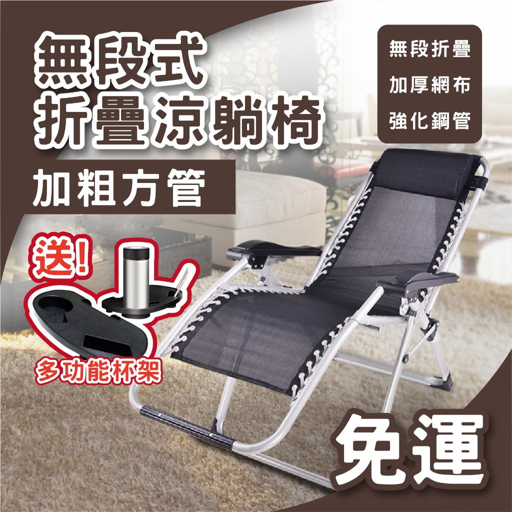 【好的家居】⭐方管躺椅加粗款 送杯架+枕頭⭐躺椅 折疊椅 無段式摺疊躺椅 折疊躺椅 摺疊椅 涼椅 休閒躺椅 摺疊躺椅