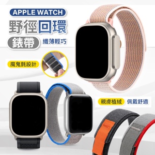 Apple Watch 野徑回環錶帶 Apple watch ultra S9 iwatch8 錶帶 38 49MM