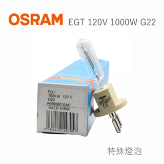 OSRAM 歐司朗 EGT 1000W 120V G22 特殊燈泡