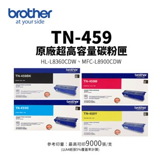 Brother TN-459 原廠超高容量碳粉匣(9K)｜適用：HL-L8260CDN、HL-L8360CDW