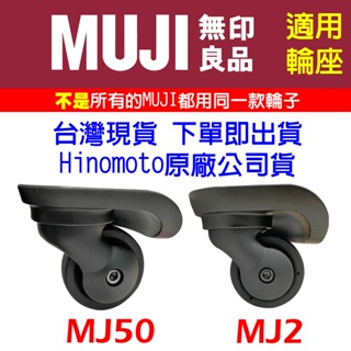日本hinomoto原廠輪座輪子 台灣現貨 無印良品 MUJI專用輪座 拉桿箱 單輪 MJ2 MJ50