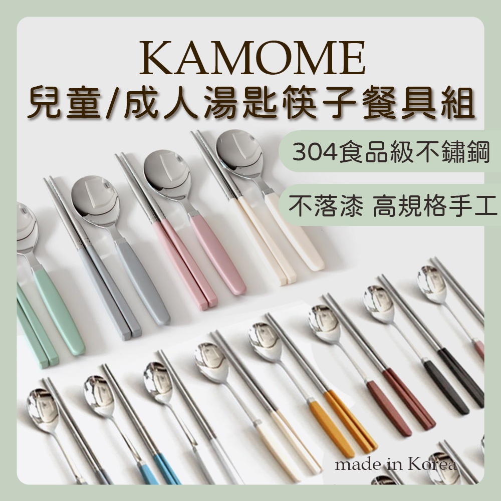 現貨 KAMOME kitchen 韓國製 兒童餐具 湯匙筷子餐具套組 304不鏽鋼 食品級 成人餐具 餐具組 環保餐具