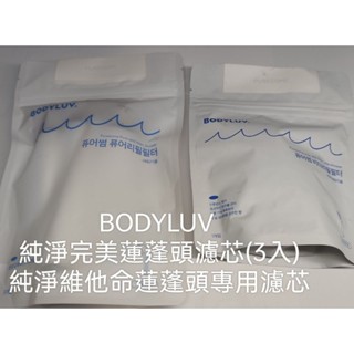 BODYLUV 純淨完美蓮蓬頭 濾芯3入 BODYLUV 維他命濾芯1入
