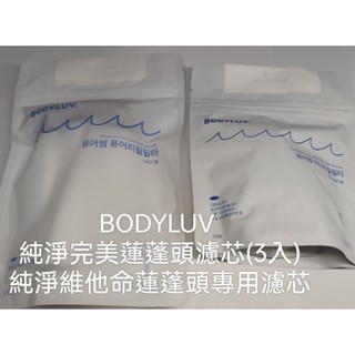 BODYLUV 純淨完美蓮蓬頭濾芯3入 BODYLUV 維他命濾芯1入