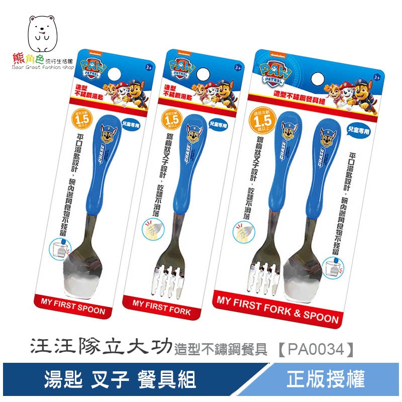 汪汪隊立大功 造型不鏽鋼餐具 湯匙 叉子 餐具組 【PA0034】 熊角色流行生活館