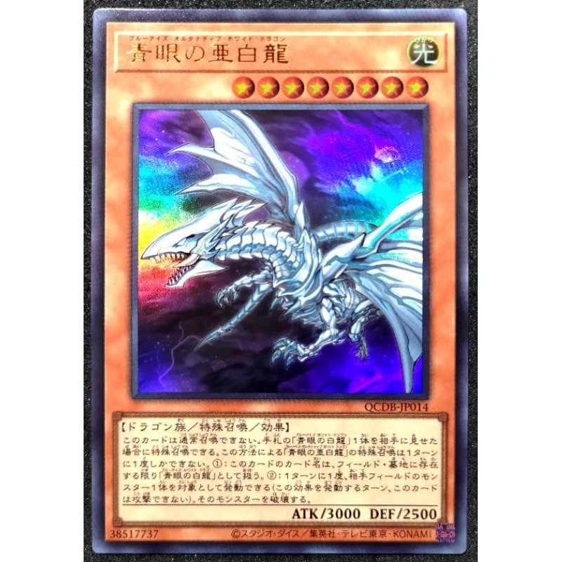 [貓先生の店] 遊戲王 QCDB-JP014 青眼亞白龍 (金亮) 搜: 青眼白龍