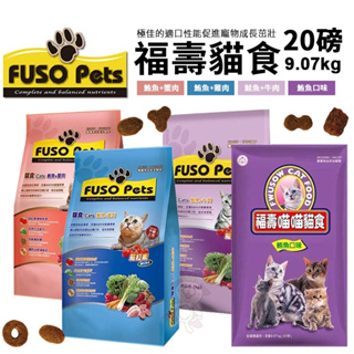 【免運】FUSO pets 福壽貓食 9.07kg(20磅) 鮪魚雞肉/鮪魚蟹肉/鮭魚牛肉/鮪魚口味 貓飼料『㊆㊆犬貓館