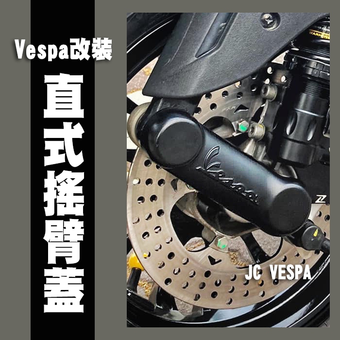 【JC VESPA】Vespa改裝 黑化 搖臂蓋(直式搖臂) 搖臂 飾蓋 (全車系適用) 前叉飾蓋