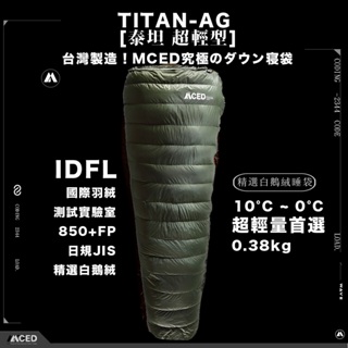 MCED 泰坦AG-200 超輕型羽絨睡袋/850+FP(露營睡袋/睡袋/輕量睡袋保暖睡袋)