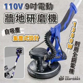 《🌞工具職人》１１０Ｖ集塵式-電動牆地研磨機 長柄牆面打磨機散打砂光機氣動砂紙機 毛胚屋牆壁癌油漆桌布大理石木地板拋光機