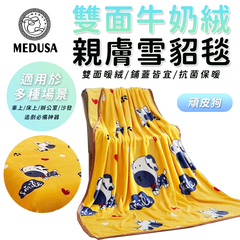 【MEDUSA美杜莎】雙面親膚牛奶絨 法蘭絨保暖被毯  保暖毯 法蘭絨毯 羊羔絨毯 毛毯 毯子【頑皮狗】