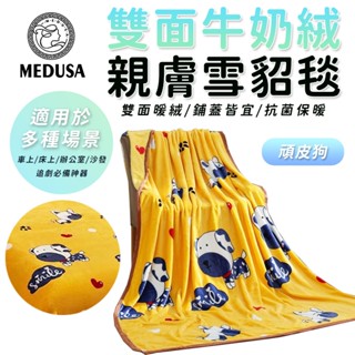 【MEDUSA美杜莎】雙面親膚牛奶絨 法蘭絨保暖被毯 保暖毯 法蘭絨毯 羊羔絨毯 毛毯 毯子【頑皮狗】