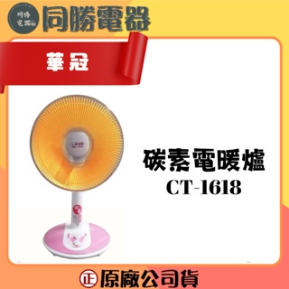 【華 冠】16/14吋 定時碳素 電暖器 CT-1618 /1429A/1428T１００％台灣製造 碳素燈 電暖爐