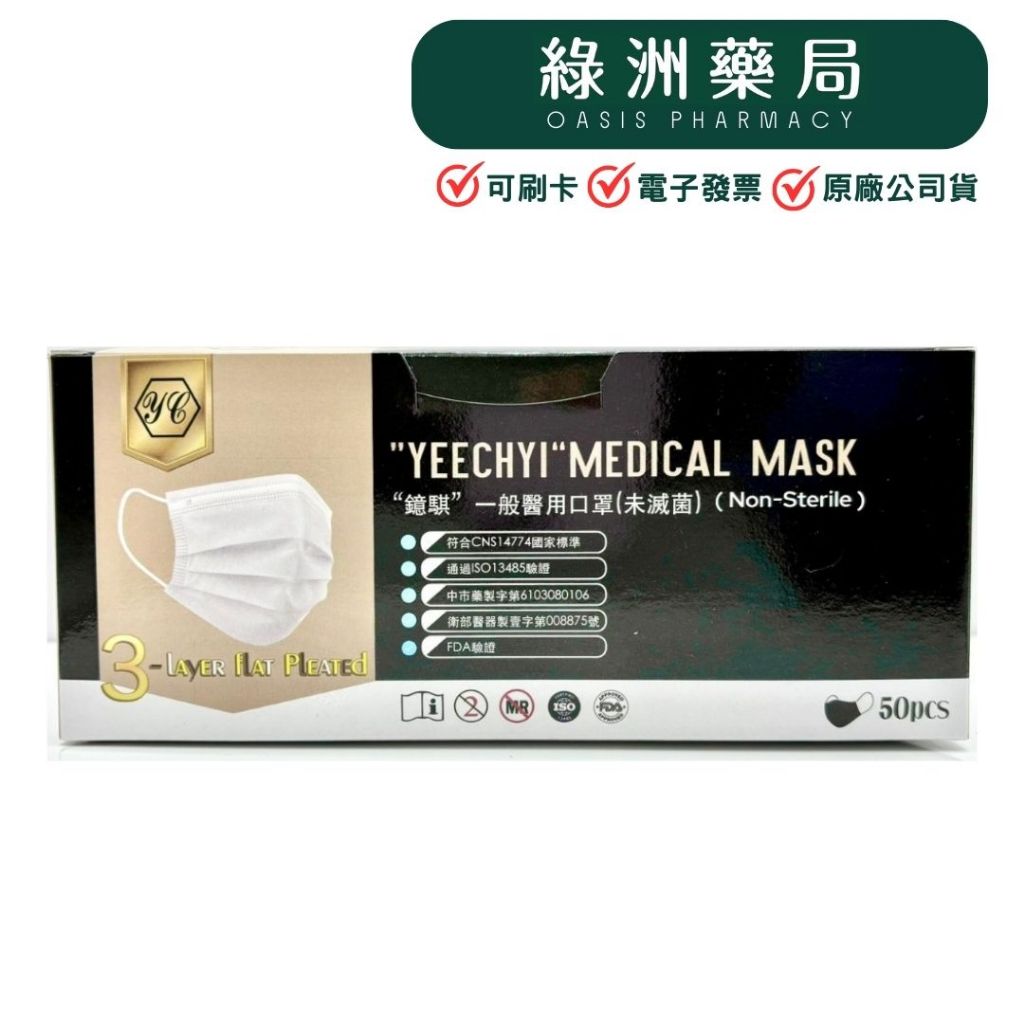 【綠洲藥局】【鐿騏】成人醫用口罩 黑色 50入 台灣製造