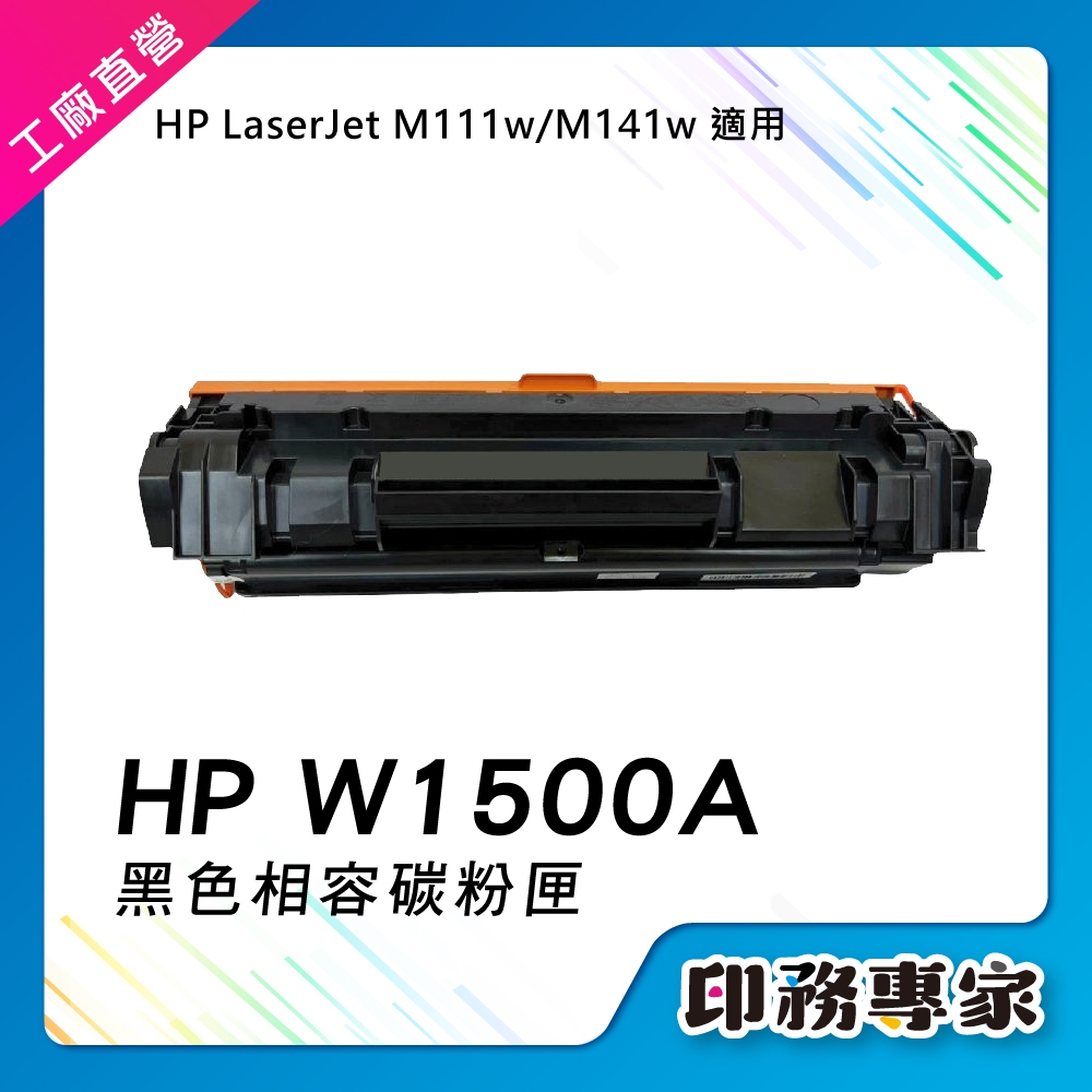 HP W1500A 碳粉匣 HP 150a 碳粉匣 副廠 適用機型 HP M141w HP M111w 碳粉匣