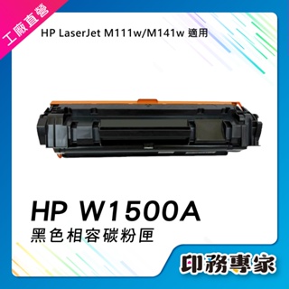 新晶片 HP W1500A 碳粉匣 HP 150a 碳粉 適用 HP M111w 碳粉匣 副廠 HP M141W 碳粉匣