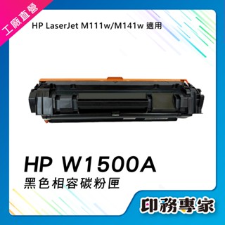 含晶片 HP W1500A 碳粉匣 HP 150a 碳粉匣 適用機型 HP M141w 碳粉匣 HP M111w 碳粉匣