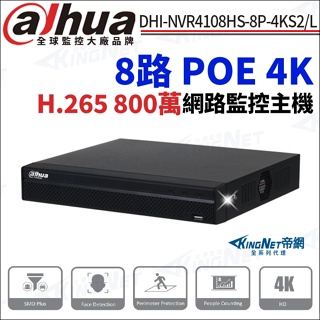 大華 800萬 8路 H.265 PoE 4K NVR 監視器 主機 DHI-NVR4108HS-8P-4KS2/L