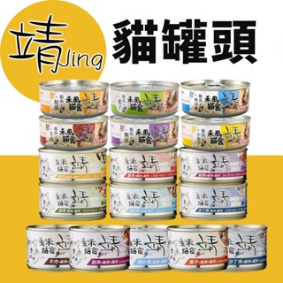 【單罐】靖 美味貓食罐 80g/160g 禾風米系列 美味貓食 靖罐 靖貓罐 貓罐頭
