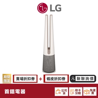 LG 樂金 FS151PCJ0 風革機-三合一涼暖系列清淨機 (經典版-奶茶棕)