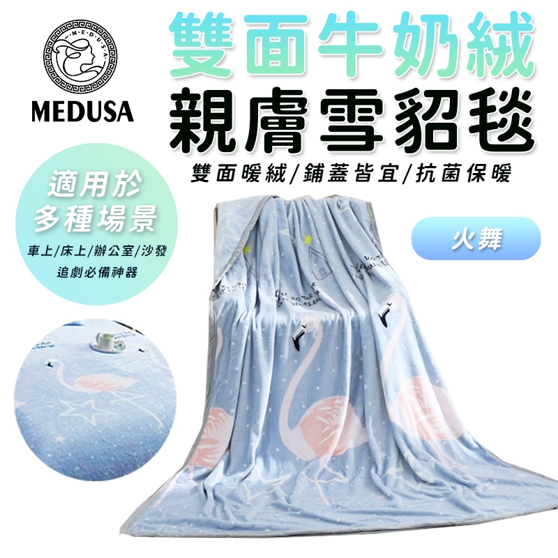 【MEDUSA美杜莎】雙面親膚牛奶絨 法蘭絨保暖被毯  保暖毯 法蘭絨毯 羊羔絨毯 毛毯 毯子【火舞】