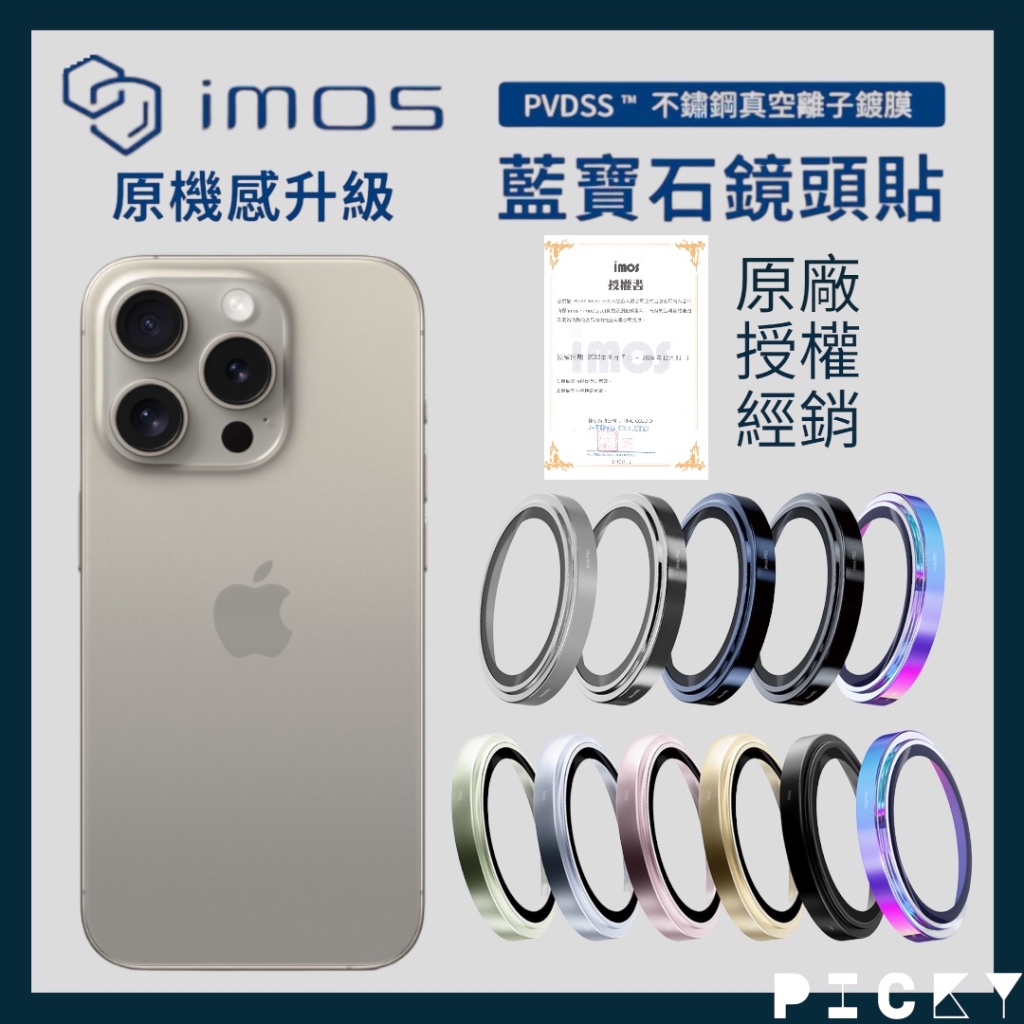 imos║ 藍寶石鏡頭貼 iphone15/15Pro/15ProMax14pro/13pro/12mini 鏡頭保護貼