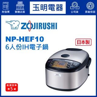 ZOJIRUSHI象印電子鍋6人份、微電腦IH壓力電子鍋 NP-HEF10